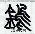 歷培堅寫的硬筆篆書鎢