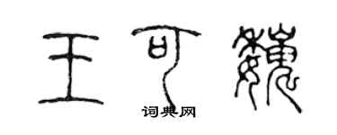 陳聲遠王可巍篆書個性簽名怎么寫