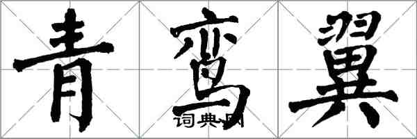 翁闓運青鸞翼楷書怎么寫