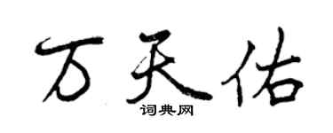 曾慶福萬天佑行書個性簽名怎么寫