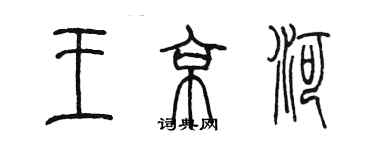 陳墨王京河篆書個性簽名怎么寫