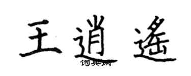 何伯昌王逍遙楷書個性簽名怎么寫