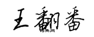 王正良王翻番行書個性簽名怎么寫