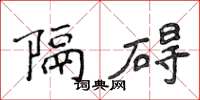 侯登峰隔礙楷書怎么寫