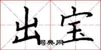 丁謙出寶楷書怎么寫