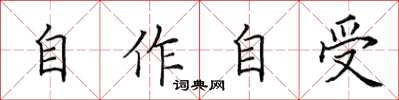 田英章自作自受楷書怎么寫