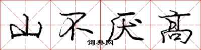 龐中華山不厭高行書怎么寫