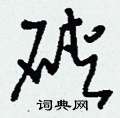 薪草書怎么寫好看_薪硬筆草書書法_薪鋼筆草書字帖