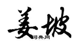 胡問遂姜坡行書個性簽名怎么寫