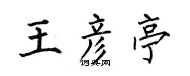 何伯昌王彥亭楷書個性簽名怎么寫