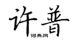 丁謙許普楷書個性簽名怎么寫