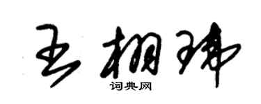 朱錫榮王栩瑋草書個性簽名怎么寫