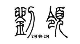 陳墨劉領篆書個性簽名怎么寫