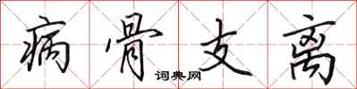 田英章病骨支離行書怎么寫