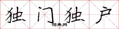 袁強獨門獨戶楷書怎么寫