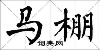 翁闓運馬棚楷書怎么寫