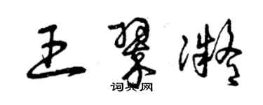 曾慶福王翠凝草書個性簽名怎么寫