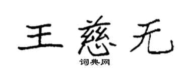 袁強王慈無楷書個性簽名怎么寫