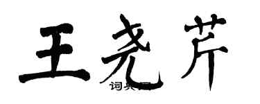 翁闓運王堯芹楷書個性簽名怎么寫