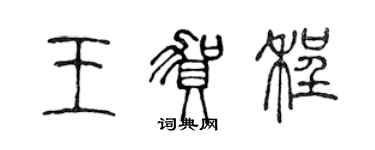 陳聲遠王賀程篆書個性簽名怎么寫