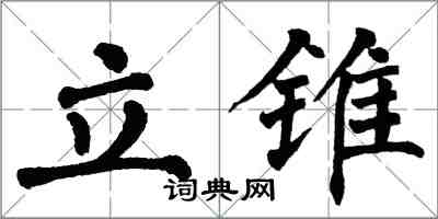 翁闓運立錐楷書怎么寫