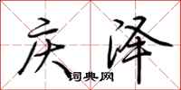 荊霄鵬慶澤行書怎么寫