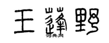 曾慶福王蓬野篆書個性簽名怎么寫