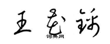 梁錦英王花錦草書個性簽名怎么寫