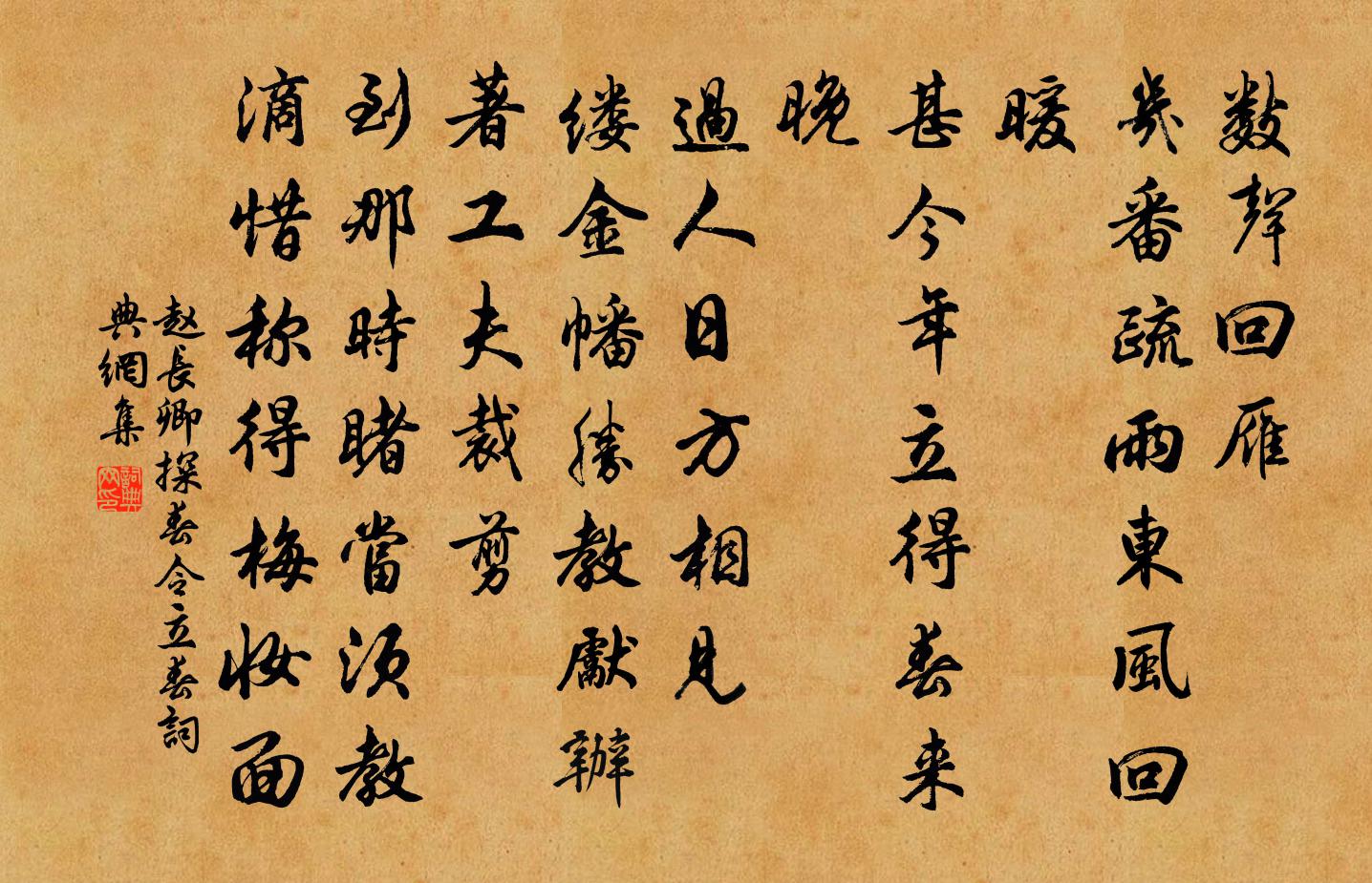 趙長卿探春令(立春)書法作品欣賞