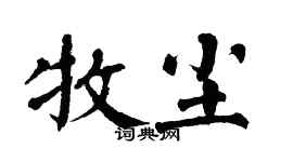 翁闓運牧塵楷書個性簽名怎么寫