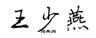 曾慶福王少燕行書個性簽名怎么寫