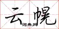 荊霄鵬雲幌行書怎么寫