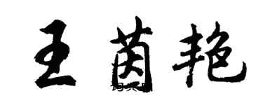 胡問遂王茵艷行書個性簽名怎么寫