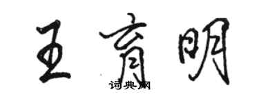 駱恆光王育明行書個性簽名怎么寫