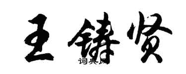 胡問遂王鑄賢行書個性簽名怎么寫