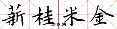 周炳元薪桂米金楷書怎么寫