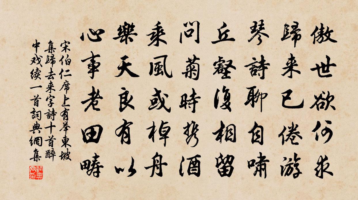 宋伯仁席上有舉東坡集歸去來字詩十首醉中戲續一首書法作品欣賞