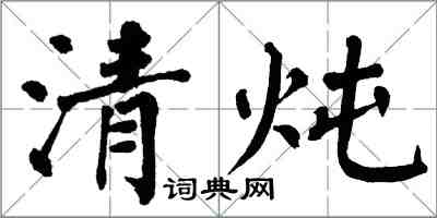 翁闓運清燉楷書怎么寫