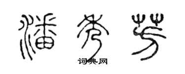 陳聲遠潘秀芳篆書個性簽名怎么寫