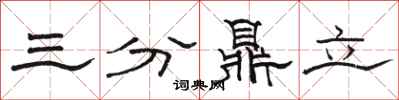 駱恆光三分鼎立隸書怎么寫