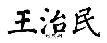 翁闓運王治民楷書個性簽名怎么寫