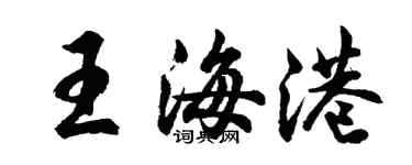 胡問遂王海港行書個性簽名怎么寫