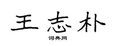 袁強王志朴楷書個性簽名怎么寫