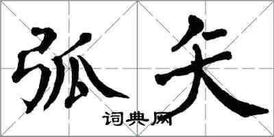 翁闓運弧矢楷書怎么寫