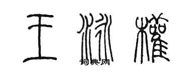 陳墨王泳權篆書個性簽名怎么寫