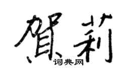 王正良賀莉行書個性簽名怎么寫