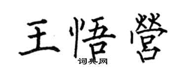 何伯昌王悟營楷書個性簽名怎么寫