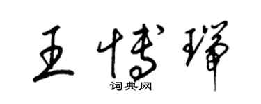 梁錦英王博瑞草書個性簽名怎么寫