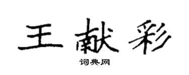 袁強王獻彩楷書個性簽名怎么寫
