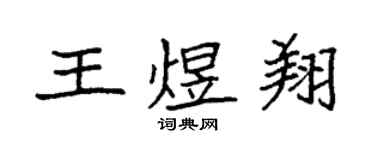 袁強王煜翔楷書個性簽名怎么寫